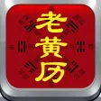 2019猪年老黄历全功能版