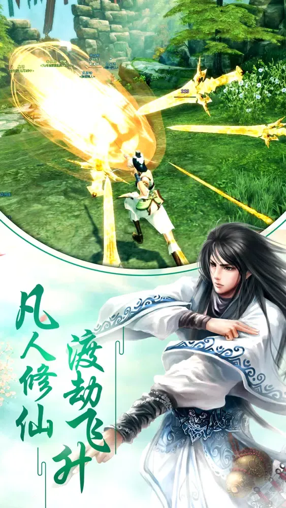 修仙的凡人-蜀山寻仙御剑情缘 স্ক্রিনশট