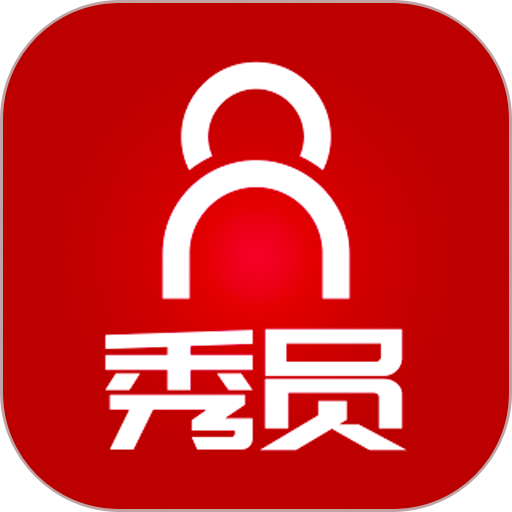 秀员
