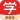 希望学
