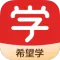 希望学