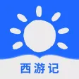 西游记-浪漫主义章回体长篇神魔小说
