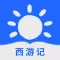 西游记-浪漫主义章回体长篇神魔小说