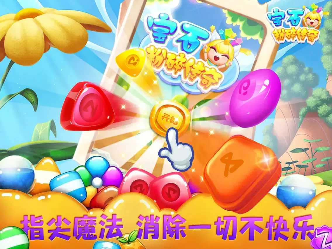 Screenshot di 开心花园 - 梦幻宝石大战方块 iPad 