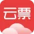 云票