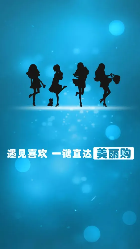 Capturas de tela do 美丽购——终身免费，没有广告的淘宝商城专用购物浏览器