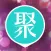 聚优汇 - 妈妈最信赖的购物APP