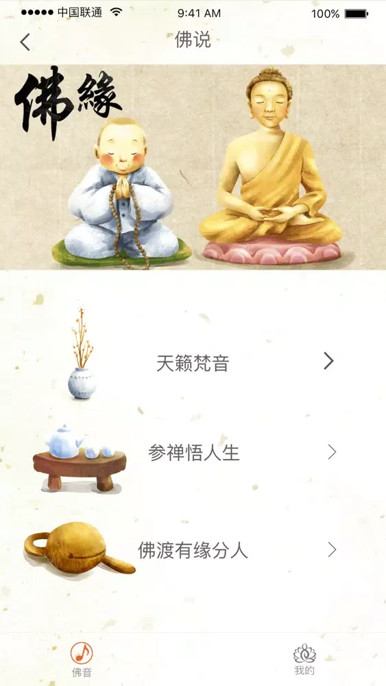Screenshot di 佛声