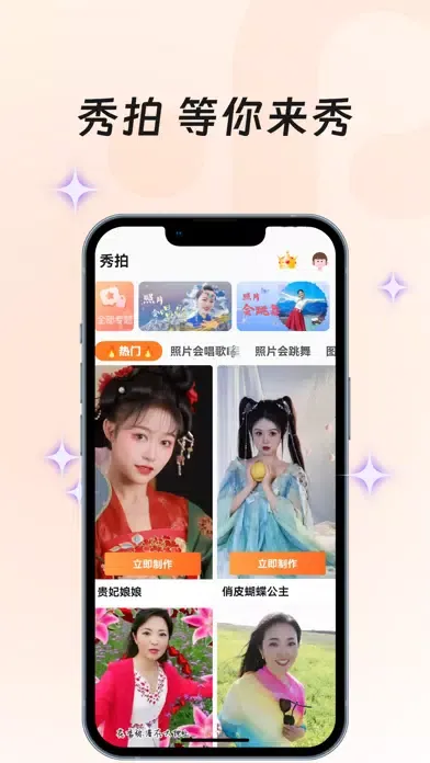 秀拍-一键换脸换装加滤镜 Screenshots
