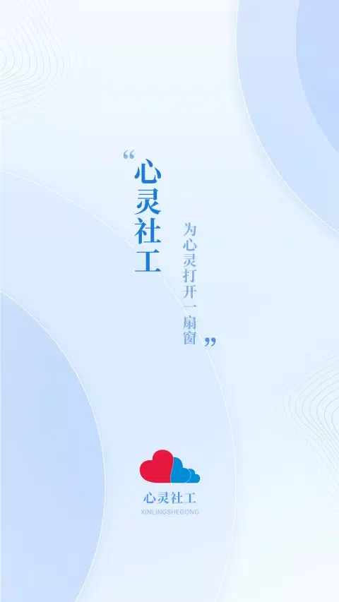 心灵社工 Screenshots