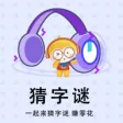 猜字谜