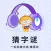 猜字谜