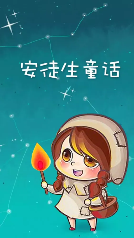 صور 安徒生童话-儿童益智启蒙早教全计划