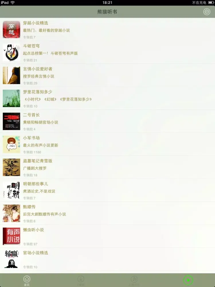 熊猫听书 iPad  سکرین شاٹس