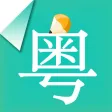 粤语学习宝-翻译通必备的广东话速成秘籍