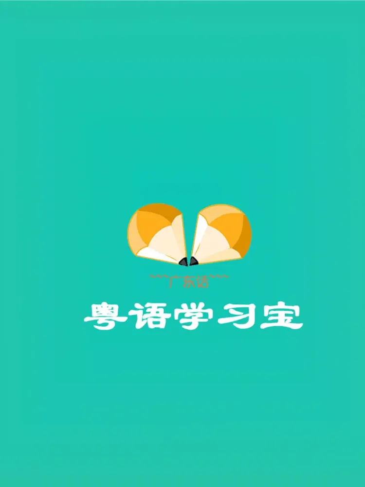 Capturas de tela do 粤语学习宝-翻译通必备的广东话速成秘籍 iPad 