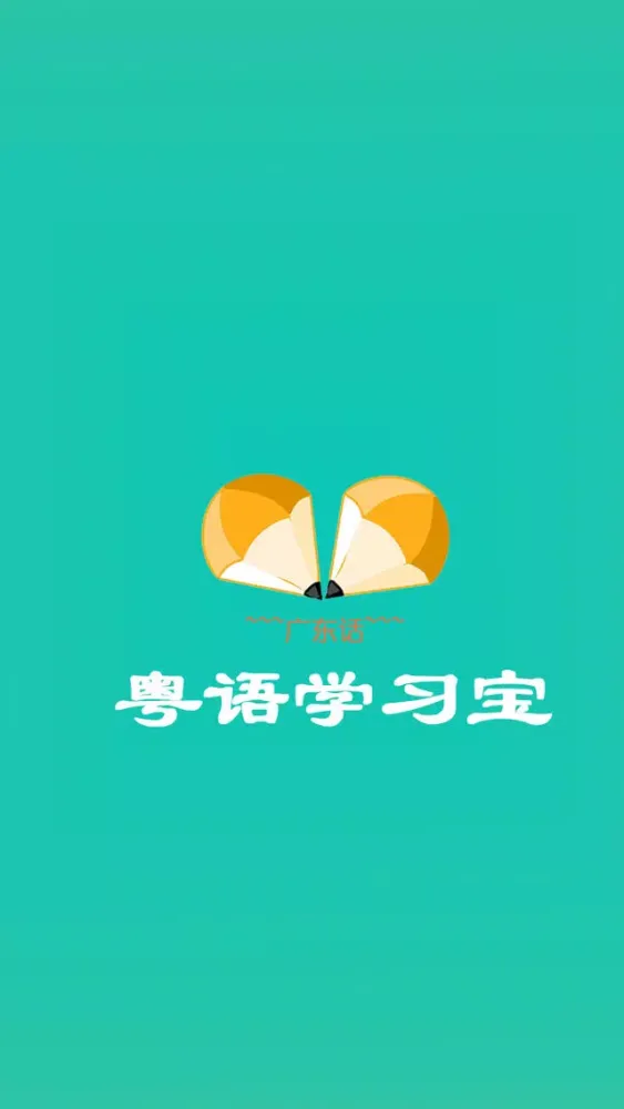 Capturas de tela do 粤语学习宝-翻译通必备的广东话速成秘籍