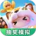 元梦之星抽奖模拟器