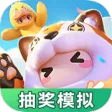 元梦之星抽奖模拟器 元梦之星抽奖模拟器