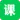 每日课程表