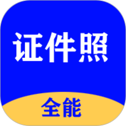 全能证件照大师