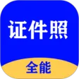 全能证件照大师