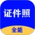 全能证件照大师