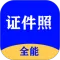 全能证件照大师