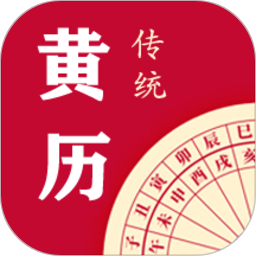 每日传统黄历
