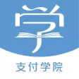 支付学院