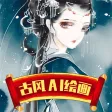 古风AI绘画