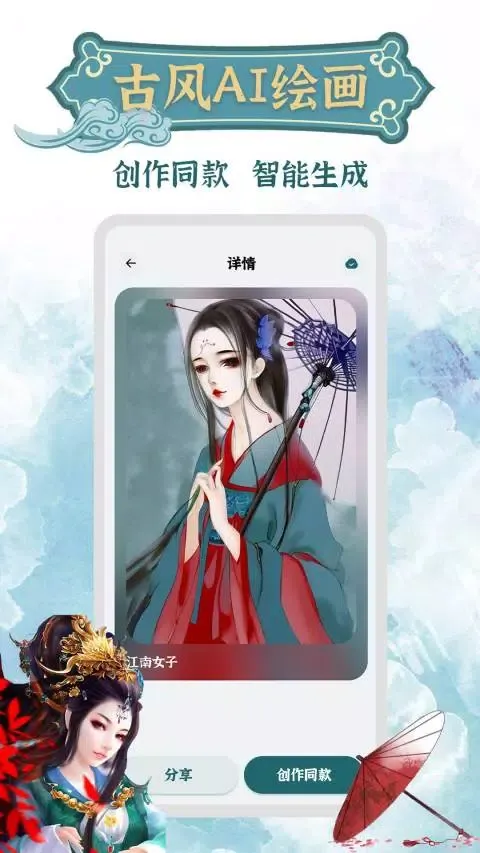 古风AI绘画 Ekran Görüntüleri