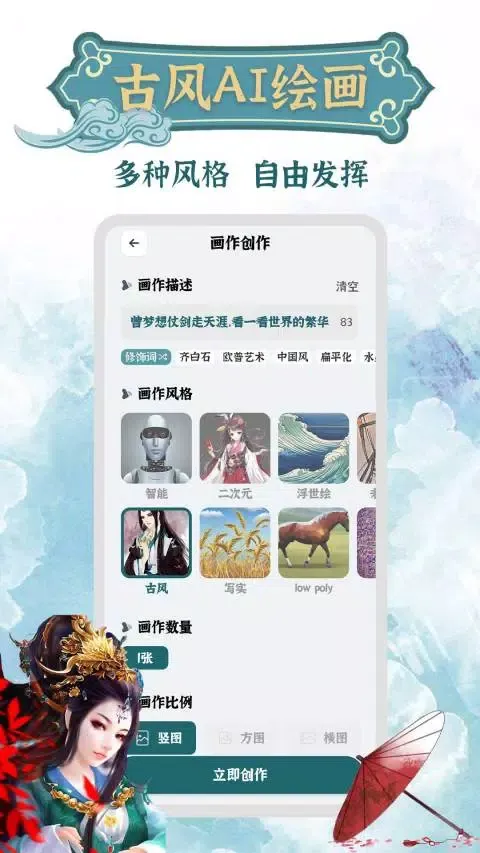 古风AI绘画 Ekran Görüntüleri