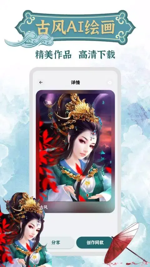 古风AI绘画 Ekran Görüntüleri