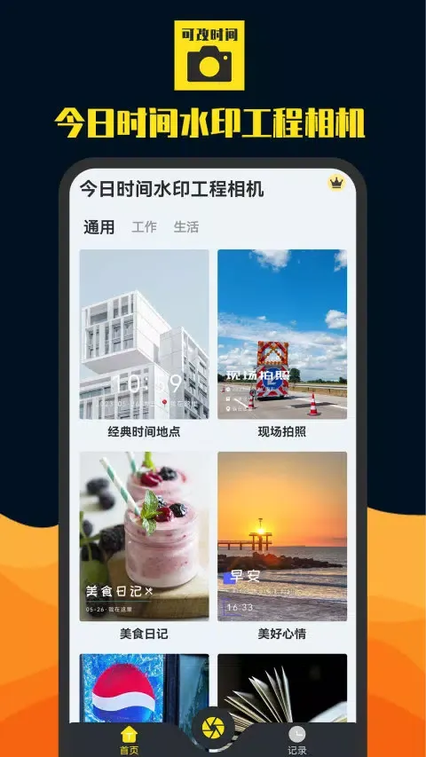 今日时间水印工程相机应用截图
