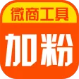 加粉宝 一键转发 客源 人脉 加粉神器 微商管家
