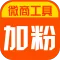 加粉宝 一键转发 客源 人脉 加粉神器 微商管家