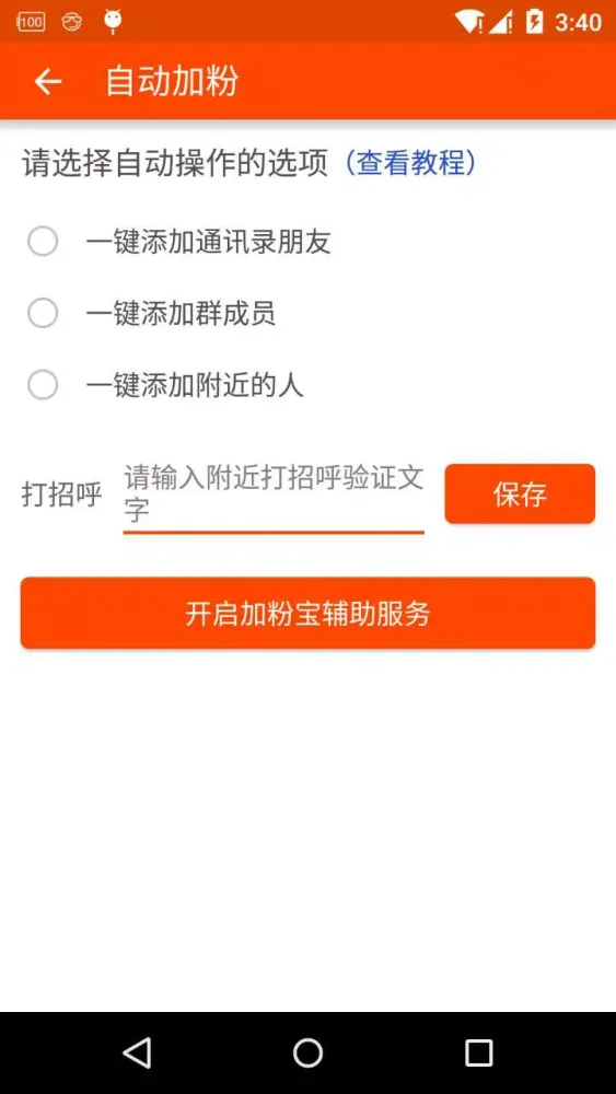 Capturas de pantalla de 加粉宝 一键转发 客源 人脉 加粉神器 微商管家