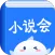 小说会