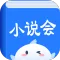 小说会