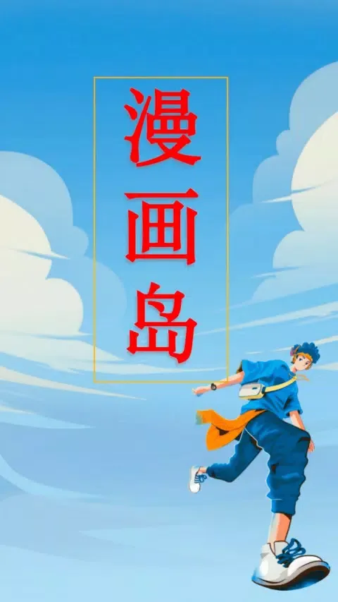 漫画岛 स्क्रीनशॉट