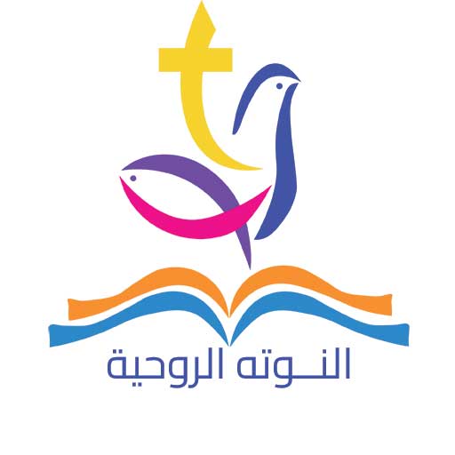 النوتة الروحية