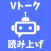 読み上げVOICEVOXアプリ Vトーク