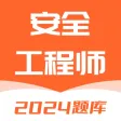 注册安全工程师题库-备考刷题押题模拟