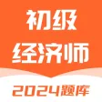 初级经济师-2024经济师考试题库
