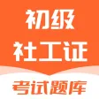 初级社会工作者题库-2024最新助理社工考试题库