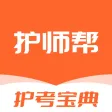 护师帮-2024最新版护考题库 护师帮-2024最新版护考题库