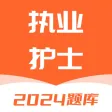 护士资格证-2024护士资格考试题库 护士资格证-2024护士资格考试题库