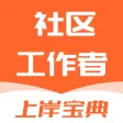 社区工作者考试题库-2024最新题库 社区工作者考试题库-2024最新题库