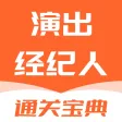 演出经纪人-2024版考试大纲题库